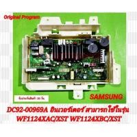 ราคา แผงบอร์ดเครื่องซักผ้า ซัมซุง Samsung อินเวอร์เตอร์ DC92 00969A ใช้ในรุ่น WF1124XAC XST WF1124XBC XST Original Program งานเทียบใช้ สินค้ารับประกัน 30 วัน ตามเงื่อนไขประกัน (21846498078)