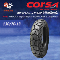 ราคา CORSA ยางนอก ลาย CROSS S ไม่ใช้ยางใน 110 70 13 130 70 13 140 70 13 100 80 14 110 80 14 ขายดี (21462563235)