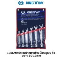 ราคา KINGTONY 1B06MR ประแจปากตายข้างบ๊อก ชุด 6 ตัวชุด (7122734277)