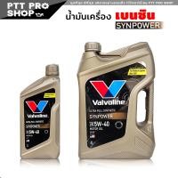 ราคา Valvoline SYNPOWER 5W 40 วาโวลีน ซินพาวเวอร์ น้ำมันเครื่องยนต์เบนซิน สังเคราะห์แท้ 100 เลือก 1ลิตร 4ลิตร 4 1ลิตร (20581153102)