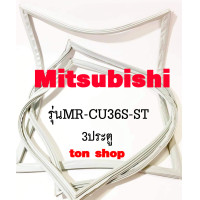 ราคา ขอบยางตู้เย็น Mitsubishi 3ประตู รุ่นMR CU36S ST (22964509984)