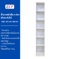 ราคา ECF Furniture ชั้นวางของอเนกประสงค์ ชั้นวางหนังสือ 6 ช่อง 180 ซม ปรับระดับความสูงได้ ขนาด 30 ซม (22293179512)