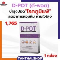 ราคา D POT ดีพอต ลดอาการหอบหืด โรคภูมิแพ้ ไอ ขับเสมหะ (19775455720)