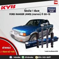 ราคา KYB โช๊คอัพ FORD RANGER 4WD ฟอร์ด เรนเจอร์ 4x4 ยกสูง ปี 1998 2005 น้ำมัน แท้ Premium 444135 D 444136 D 4 ต้น (21458356265)