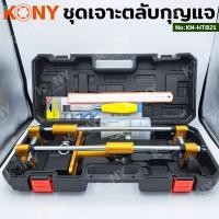 ราคา ชุดเจาะตลับกุญแจ เจาะร่องประตู เจาะประตูสำหรับใส่ตลับกุญแจดิจิตอล KONY รุ่น KN HT021 (20368801216)