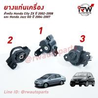 ราคา ยางแท่นเครื่อง แท่นเกียร์ รถยนต์ฮอนด้าแจ๊ส ซิตี้ HONDA JAZZ GD ปี 2004 2007 CITY ปี 2002 2008 เกียร์ออโต้ AT (7832729865)