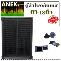 ราคา ตู้ลำโพง BV บีวี 18 นิ้ว ตู้เปล่า ราคาต่อ1ใบ (13389928430)
