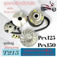 ราคา ชุดชามขับสายพาน Honda Pcx125 Pcx150 ชามขับสายพานหน้าหลัง ฮอนด้า พีซีเอ็ก125 พีซีเอ็ก150 2012 2017 เท่านั้น ชามหน้า ล้อขับหลัง pcx125 pcx150 ตรงรุ่น (7649649437)