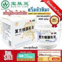 ราคา ส่งฟรี ครีมบัวหิมะ เป่าฟูหลิง เลือกขนาด 100g 50g 15g ต้นตำรับจากเป่าซู่ถังยาวนานกว่า 30 ปี baofuling ของแท้ ล๊อตใหม่ นำเข้า ขูดรหัสตรวจสอบได้ (22554006361)