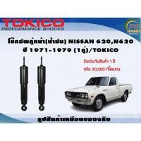 ราคา โช๊คอัพคู่หน้า น้ำมัน NISSAN 620N620 ปี 1971 1979 1คู่ TOKICO (7340552113)
