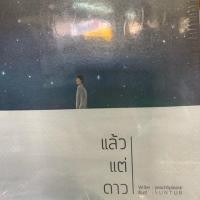 ราคา แล้วแต่ดาว เล่ม1 2 จบ สินค้าพร้อมส่ง (13713747888)