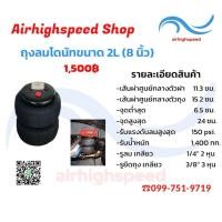 ราคา ถุงลมโดนัท ถุงลมรถยนต์ ขนาด 2s2m2L3s2xl ถุงลมรองรับแรงสั่นสะเทือน คุณภาพดีราคาถูก airbag airhighspeed ช่วงล่างถุงลม ถุงลมรถกระบะ ถุงลมรถตู้ ถุงลมรถเก๋ง (22950336481)