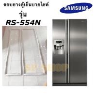 ราคา ขอบยางตู้เย็น Samsung รุ่น RS 554N บายไซด์ (16429937251)