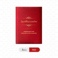 ราคา แฟ้มโฉนด แฟ้มใส่โฉนดที่ดิน แฟ้มผ้าไหมใส่โฉนด B HOME สมุดใส่โฉนด ปกผ้าไหม ของขวัญขึ้นบ้านใหม่ ใส่ได้ 20 แผ่น สุดพรีเมียม ขนาดเท่าโฉนดตัวจริง แฟ้มใส่ฉโนด แฟ้มเก็บโฉนด OFF FLAND 01 (21731882530)