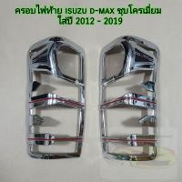 ราคา ครอบไฟท้าย isuzu d max ชุบโครเมี่ยม ใส่ปี 2012 2019 (18826553508)