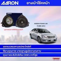 ราคา AARON เบ้าโช๊คหน้า NISSAN Teana J32 ปี 2009 2012 นิสสัน เทียน่า เจ32 (14378845642)