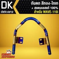 ราคา กันตกWAVE110i New กันตกไทเทเวฟ110i ปี09 18 สีทอง ไทเท พันลาย สแตนเลสแท้ 100 (1353084294)