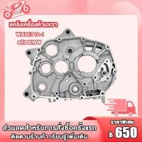 ราคา แคร้งเครื่อง แคร้งขวา WAVE110 I รหัส KWW แคร้งเครื่องด้านขวา เวฟ110i (22909453058)