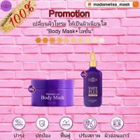 ราคา ส่งฟรี Setมาดามลิซ่า มาส์ก โลชั่น มีของแถม แท้100 (22713184538)