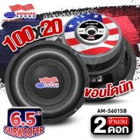 ราคา AudioAdvance ดอกซับเบส 6 5 นิ้ว ซับวูฟเฟอร์ ลำโพงซับ ดอกซับ ซับ 6 5 นิ้ว เหล็กปั๊ม เบสแน่น เบสลอย เสียงดี วอยซ์เดี่ยว แม่เหล็ก 100 หนา18mm AMS B 625 M S612 35BW จำนวน1ดอก (22679326978)