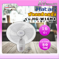 ราคา HATARI พัดลมติดผนัง 16 นิ้ว รุ่น HG W16M4 (16232295941)