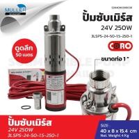 ราคา ปั้มน้ำซับเมิร์ส ปั้มน้ำบาดาล 12V 150W 24v 250W ปั้มน้ำซับเมิร์ส 250W CORO ปั้มน้ำโซล่าเซลล์ ปั้มชนิดบลัชเลส อะไหล่โซล่าเซลล์ (22237327343)