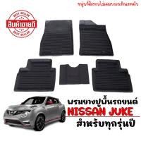 ราคา ผ้ายางรถยนต์เข้ารูป NISSAN JUKE พรมปูพื้นรถยนต์ แผ่นยางปูพื้นรถ ถาดยางปูพื้นรถ ยางปูพื้นรถยนต์ ผ้ายางปูพื้นรถ พรมรถยนต์ พรมยางยกขอบ พรม (335161102)
