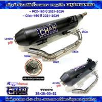 ราคา ท่อผ่าชาญสปีด PCX 160 ปี 2021 2024 Click 160ปี2021 ล่าสุด รวมท่อผ่า ผ่าดัง หมก มอก ผ่า2ระบบ คอไล่สปริง 25 30 32 จุก35 45มิล ท่อไอเสียมอไชค์ CHANSPEED กดตัวเลือกผ่าก่อนสั่ง (22213623696)