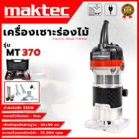 ราคา MAKTEC เครื่องเซาะร่อง ทริมเมอร์ รุ่น MT 370 AAA กล่องเก็บ อุปกรณ์ครบ รับประกันสินค้าตรงปกแน่นอน (22679035867)