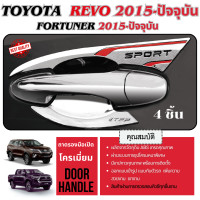 ราคา ถาดรองมือเปิดประตู REVO 4 ประตู FORTUNER 2015 UP กันรอยประตู โครเมี่ยม 4 ชิ้น ชุดแต่ง ประดับยนต์ (9910960)