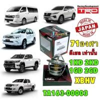 ราคา วาลว์น้ำ เปิดเร็ว 71องศา TRD Toyota VIGO FORTUNER INNOVA ดีเซล 1KD 2KD รหัส TA163 00003 (18114329651)