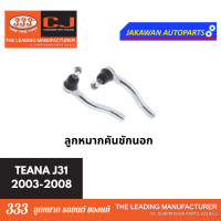 ราคา ลูกหมากช่วงล่าง 333 NISSAN TEANA J31 2003 2008 นิสสัน เทียน่า J31 ลูกหมากล่าง คันชักนอก แร็ค กันโคลงหน้า หลัง ราคา 1 คู่ (21829618457)