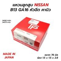 ราคา แหวนลูกสูบ NISSAN B13 B14 GA16DE หัวฉีด GA16DS คาบิว TP MADE IN JAPAN ราคาต่อ 1 ชุด (17782212805)
