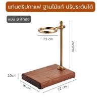 ราคา แท่นไม้ดริปกาแฟ ฐานไม้แท้ ปรับระดับสูงต่ำได้ Dripper Stand ไม้จริง100 ชุดดริปกาแฟ (16179749119)