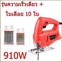 ราคา จิ๊กซอว์ตัดไม้ เลื่อยจิ๊กซอ 910W 1200W จิ๊กซอว์ตัดไม้ เลื่อยจิ๊กซอ แถมฟรี ใบเลื่อย 10 ใบ ปรับความเร็วได้ เลื่อยจิ๊กซอ เลื่อยฉลุจิ๊กซอว์ Jig Saw ตัดโลหะ ไม้ หิน (22893599943)