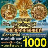 ราคา องค์จตุคามรามเทพ มหาลาภเงินไหลมาเทมา เนื้อทองทิพย์ (22827521927)