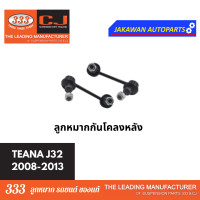 ราคา ลูกหมากช่วงล่าง 333 NISSAN TEANA J32 2003 2013 นิสสัน เทียน่า J32 ลูกหมากล่าง คันชักนอก แร็ค กันโคลงหน้า หลัง ราคา 1 คู่ (21829638139)