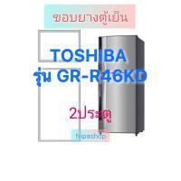 ราคา ขอบยางตู้เย็น TOSHIBA รุ่น GR R46KD 2ประตู (22618827474)