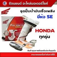 ราคา ชุดปั๊มน้ำมันเชื้อเพลิง SE ปั๊มติ๊ก HONDA ทุกรุ่น SCOOPY i OLD MSX 125 SF W110i 2020 SE WAVE CLICK i NEW ZOOMER X AIR BLADE i ZOOMER X 2015 WAVE125i 2005 CLICK PCX SCOOPY I DREAM (21307923714)