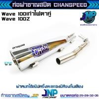ราคา ท่อผ่าเวฟ100 ตัวเก่าไฟตาคู่ ท้ายตู้ งานชาญสปีด Chanspeed ป้ายนูนใหม่ล่าสุด Wave100 100Z (22745649991)
