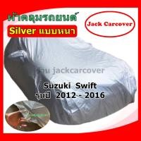 ราคา ผ้าคลุมรถ Suzuki Swift ปี 2012 2016 ผ้า Oxford กันฝุ่นได้ดี (18144483531)