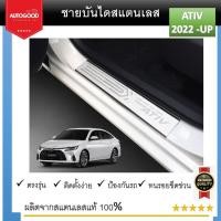 ราคา ชายบันไดยิงทราย ประตูรถยนต์ TOYOTA YARIS ATIV 2022 2023 2024 4 drs แผงครอบ กันรอย 4ชิ้น ประดับยนต์ ชุดแต่ง ชุดตกแต่งรถยนต์ (21322741522)