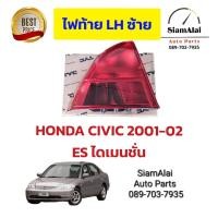 ราคา เสื้อไฟท้าย HONDA CIVIC ES 2001 02 DIMENSIONS ซีวิค ไดเมนชั่น โฉม1 แดง ซ้าย LH ของใหม่ ราคาพิเศษสุด (22855348350)