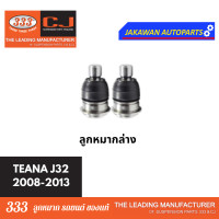ราคา ลูกหมากช่วงล่าง 333 NISSAN TEANA J32 2003 2013 นิสสัน เทียน่า J32 ลูกหมากล่าง คันชักนอก แร็ค กันโคลงหน้า หลัง ราคา 1 คู่ (21829638135)