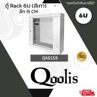 ราคา Qoolis ตู้ RACK 6U รุ่น QA6159 สีเทา ลึก 15 cm (22749086423)