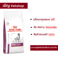 ราคา ส่งฟรี Royal Canin Renal Select dog 2 kg อาหารสุนัขโรยัลคานินสูตรโรคไตเพิ่มความน่ากิน (340089696)