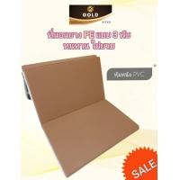 ราคา ที่นอน PVC 3 พับ แผ่นรองนอน PVC 3 พับ รุ่น SleepGold กันน้ำ ทำความสะอาดง่าย (22705534446)