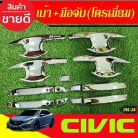 ราคา เบ้ารองมือเปิดประตู ครอบมือจับประตู ครอบฝาถังน้ำมัน รุ่น 4ประตู ชุปโครเมี่ยม ฮอนด้า ซีวิค FC Honda Civic 2016 2017 2018 2019 2020 ใส่ร่วมกันได้ทุกปี R (22533898819)