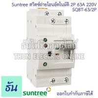 ราคา Suntree SQ8T 63 2P ATS 2P 63A สวิทช์สลับแหล่งจ่ายอัตโนมัติ 220V รุ่นเกาะราง DIN Dual Power Conversion Switch สวิทช์สลับ Automatic Transfer Switch ธันไฟฟ้า (22693282195)