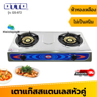 ราคา OTTO เตาแก๊สสแตนเลสหัวคู่ รุ่น GS 872 ตัวเตาเป็นสแตนเลส หัวเตาทำจากทองเหลือง (14090297138)